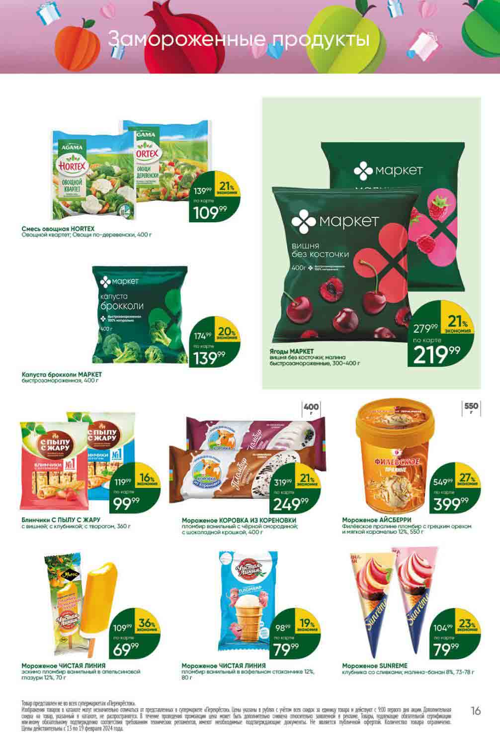 -36%а мороженое чистая линия 69.99 ₽ вместо 109.99